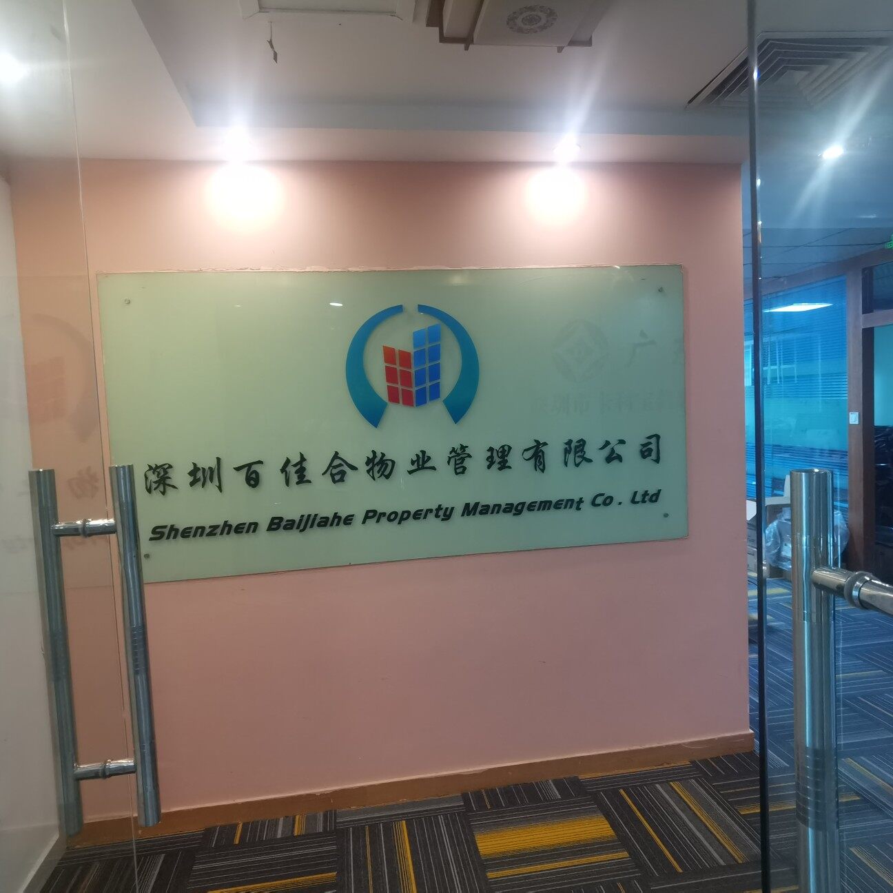 深圳百佳合物业管理招聘logo