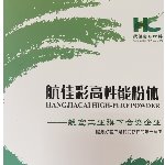 航佳彩新材料（广东）有限公司