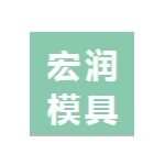 东莞市宏润模具科技有限公司logo
