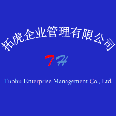 拓虎企业管理有限公司logo