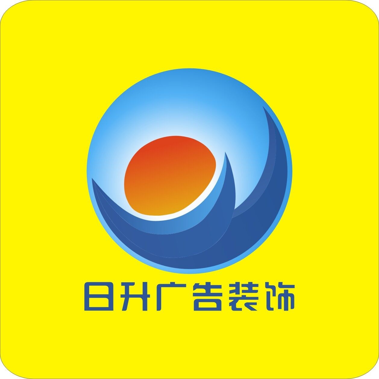 东莞市日升广告装饰有限公司logo