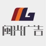 东莞市闽光广告有限公司logo