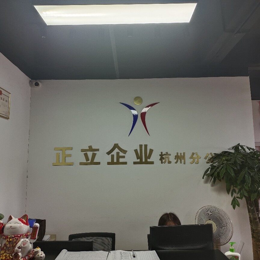 宁波正立企业咨询服务有限公司杭州江干分公司logo
