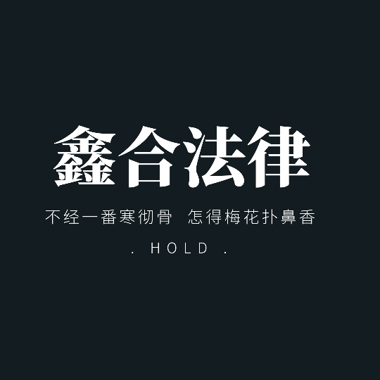 沈阳鑫合法律咨询logo