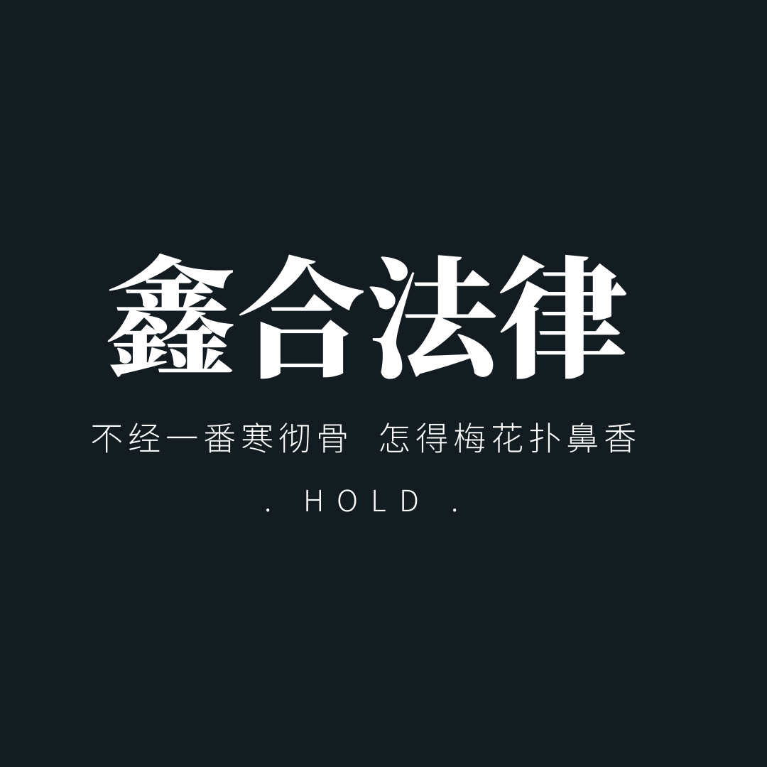 沈阳鑫合法律咨询有限公司logo