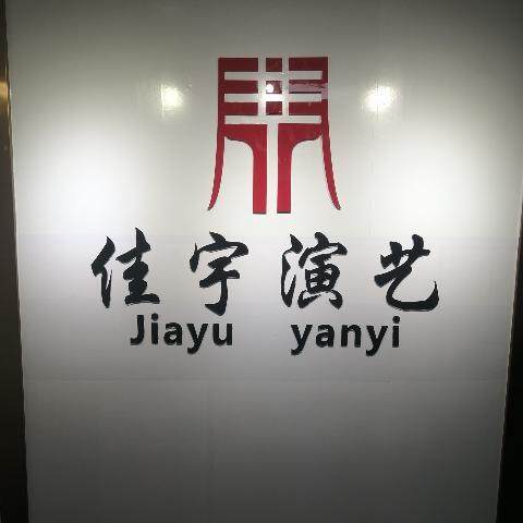 南宁佳宇演艺logo