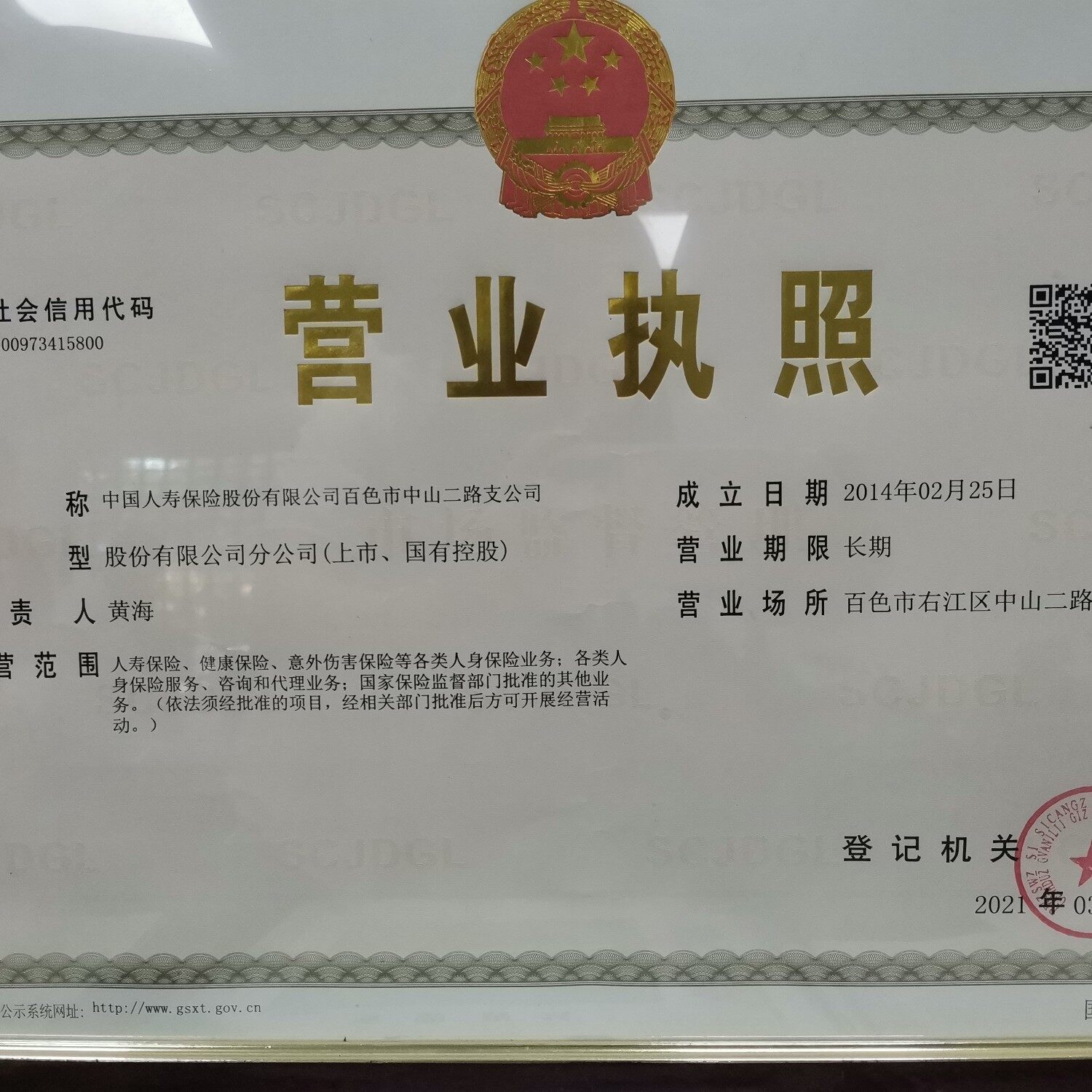 中国人寿保险股份有限公司百色市中山二路支公司logo