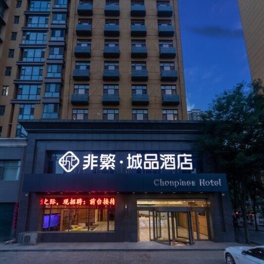 大同市信达安华酒店管理有限责任公司非繁城品酒店logo