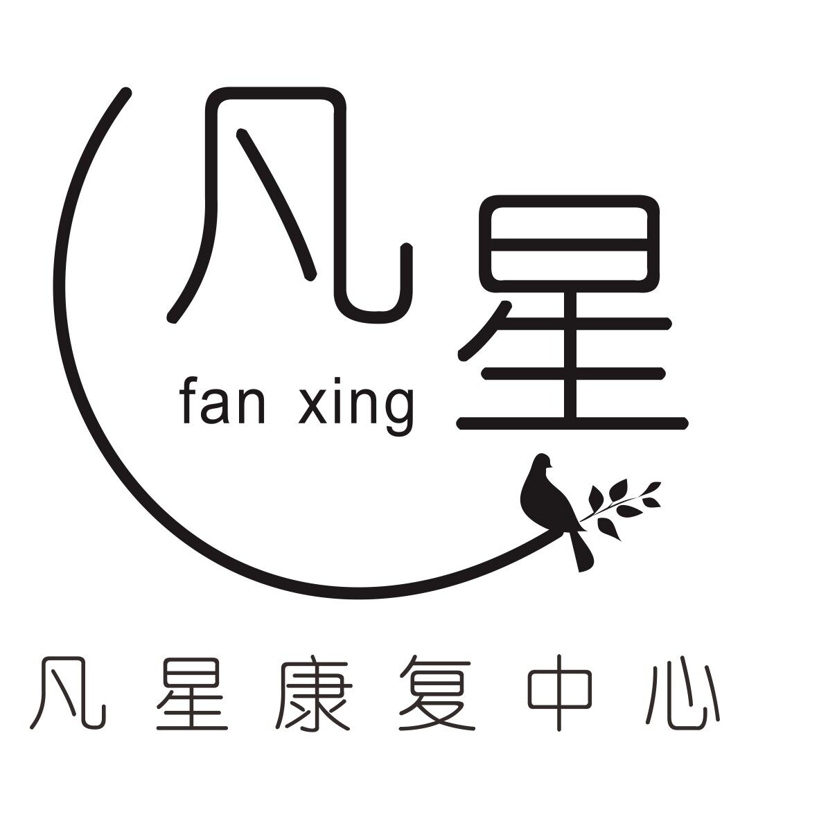 淮安凡星康复服务有限公司logo