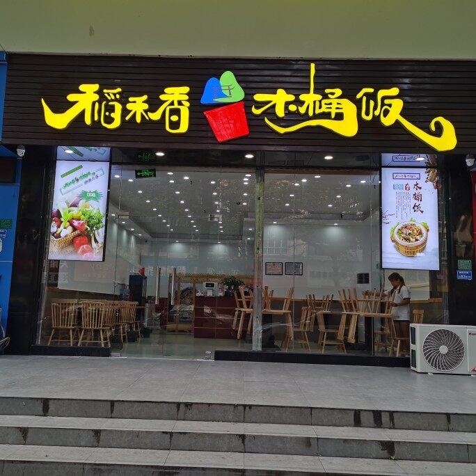 东莞市东城稻禾香餐饮店logo