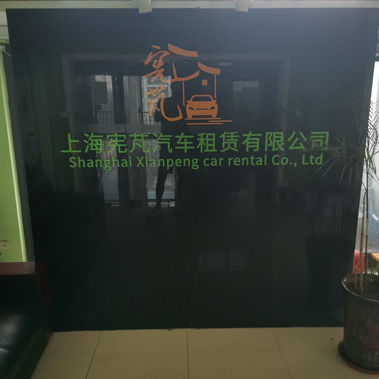 上海宪芃汽车租赁有限公司logo