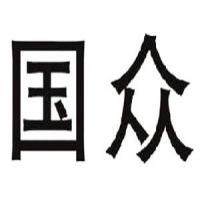 贵州国众企业管理有限公司logo