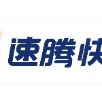 广东速腾物流有限公司东莞分公司