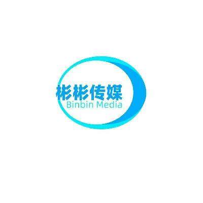 彬彬文化传媒logo