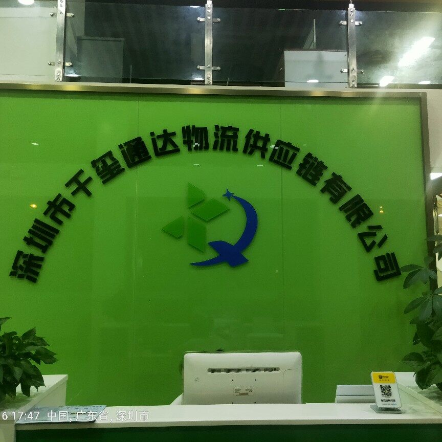 深圳市千玺通达物流供应链有限公司logo