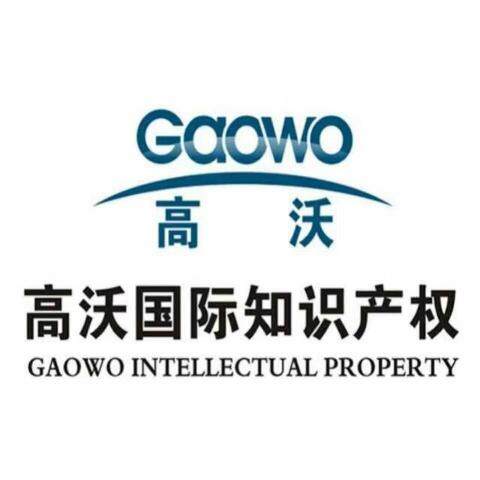 北京高沃知识产权国际知识产权代理logo
