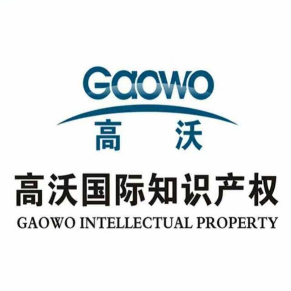 北京高沃知识产权国际知识产权代理有限公司logo