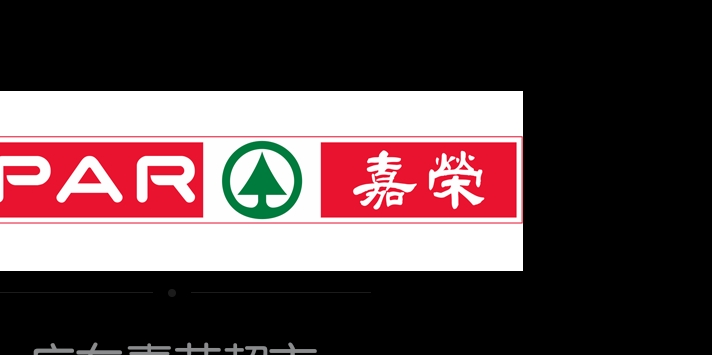 嘉荣超市有限公司茶山珀乐广场店logo
