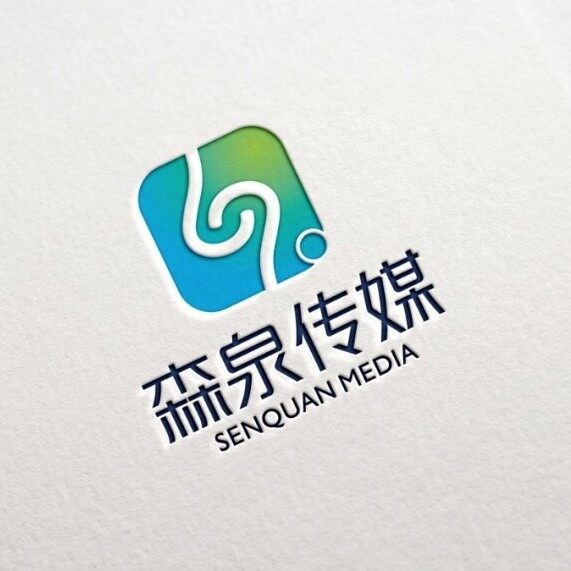 山西森泉文化传媒有限公司logo