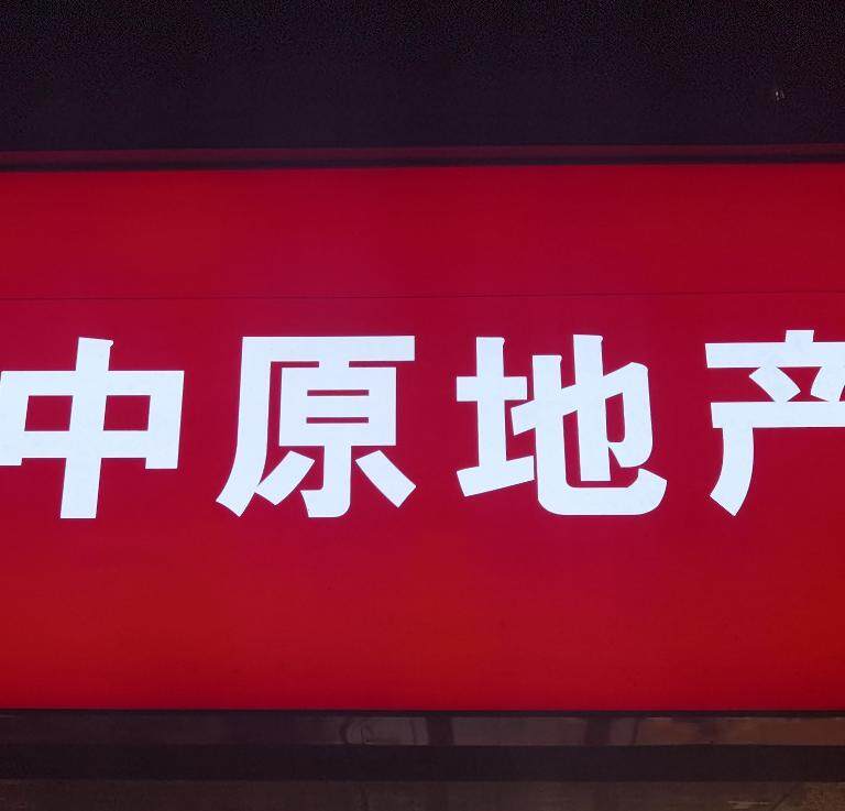 四川中原物业顾问logo