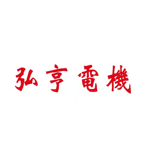四川弘亨电机招聘logo