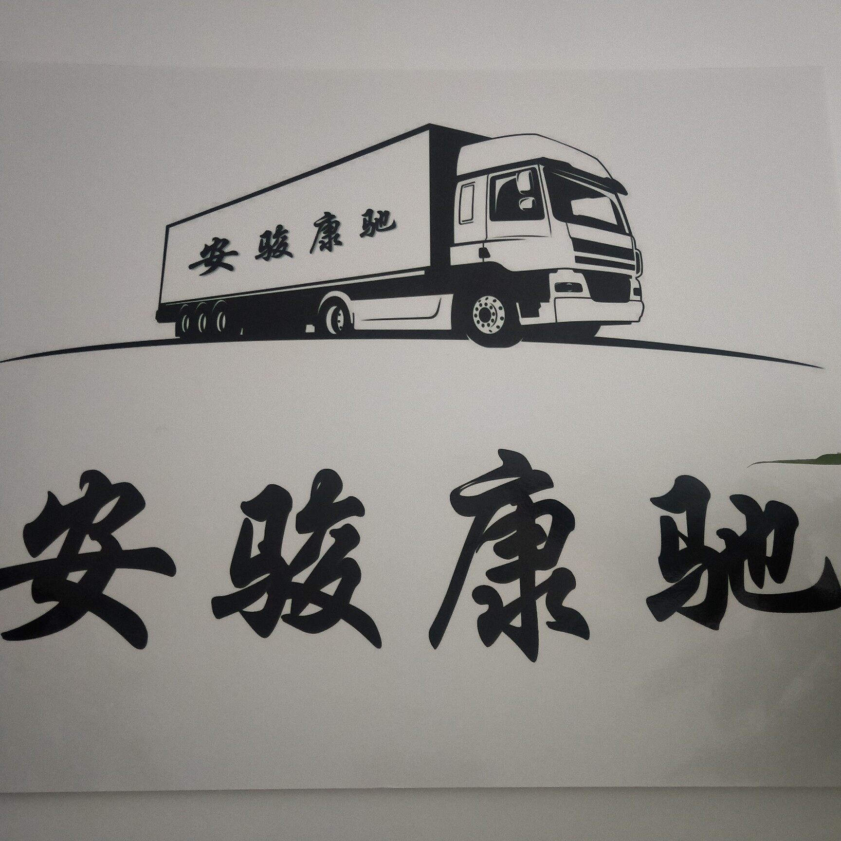 三河市安骏康驰物流有限公司logo