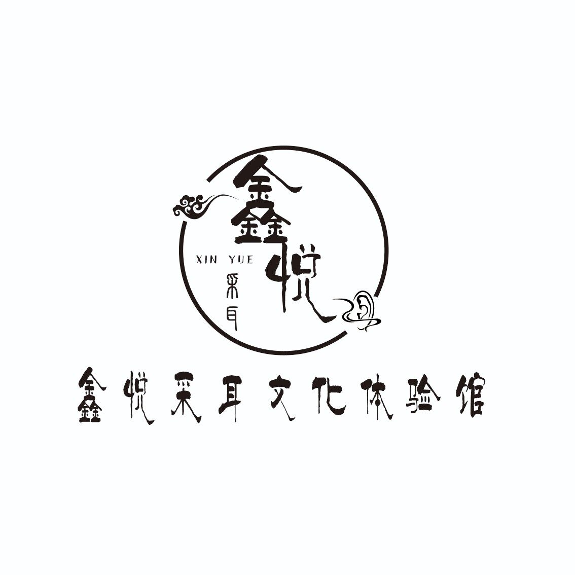 深圳市宝安区鑫悦采耳养生馆logo