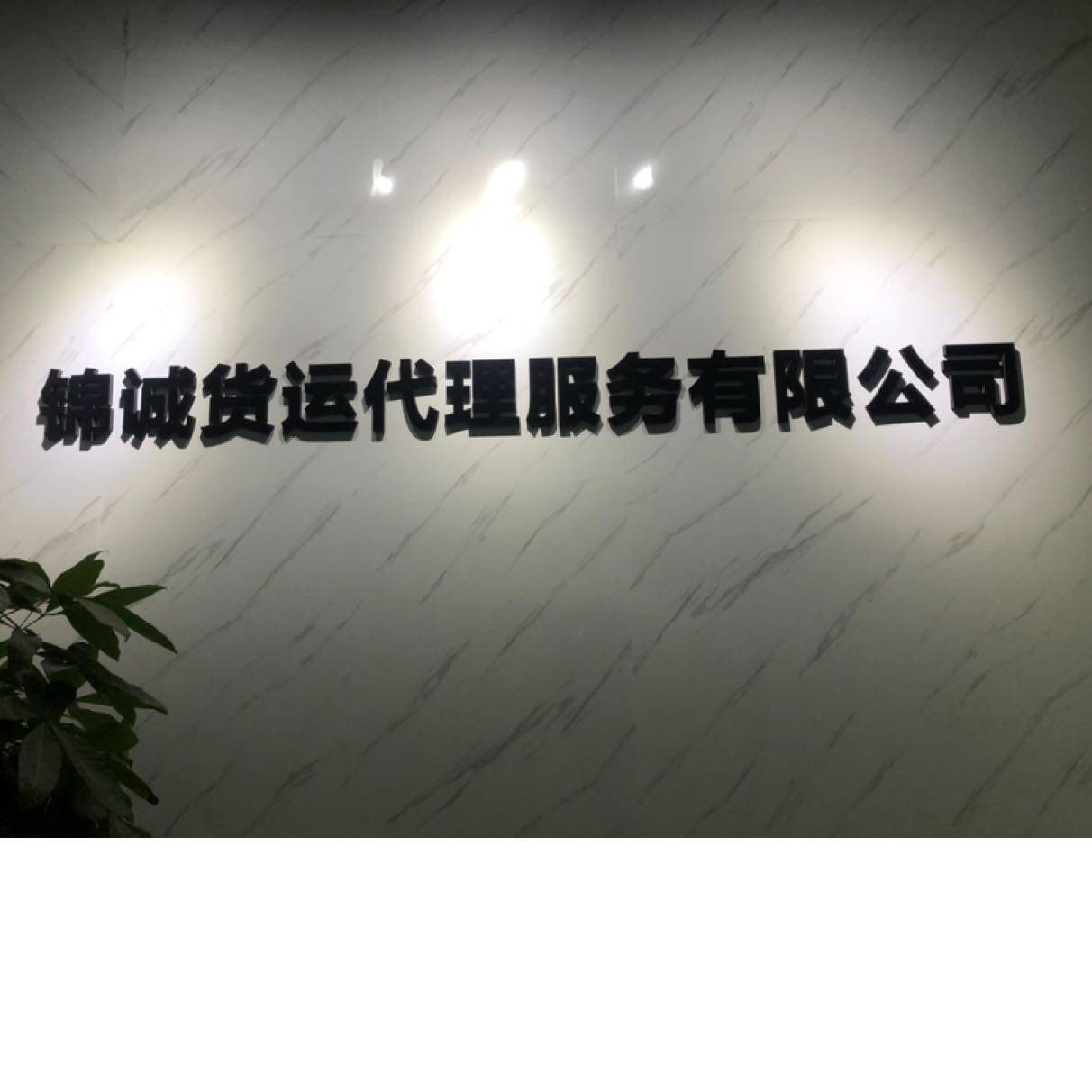 东莞市锦诚货运代理服务有限公司logo