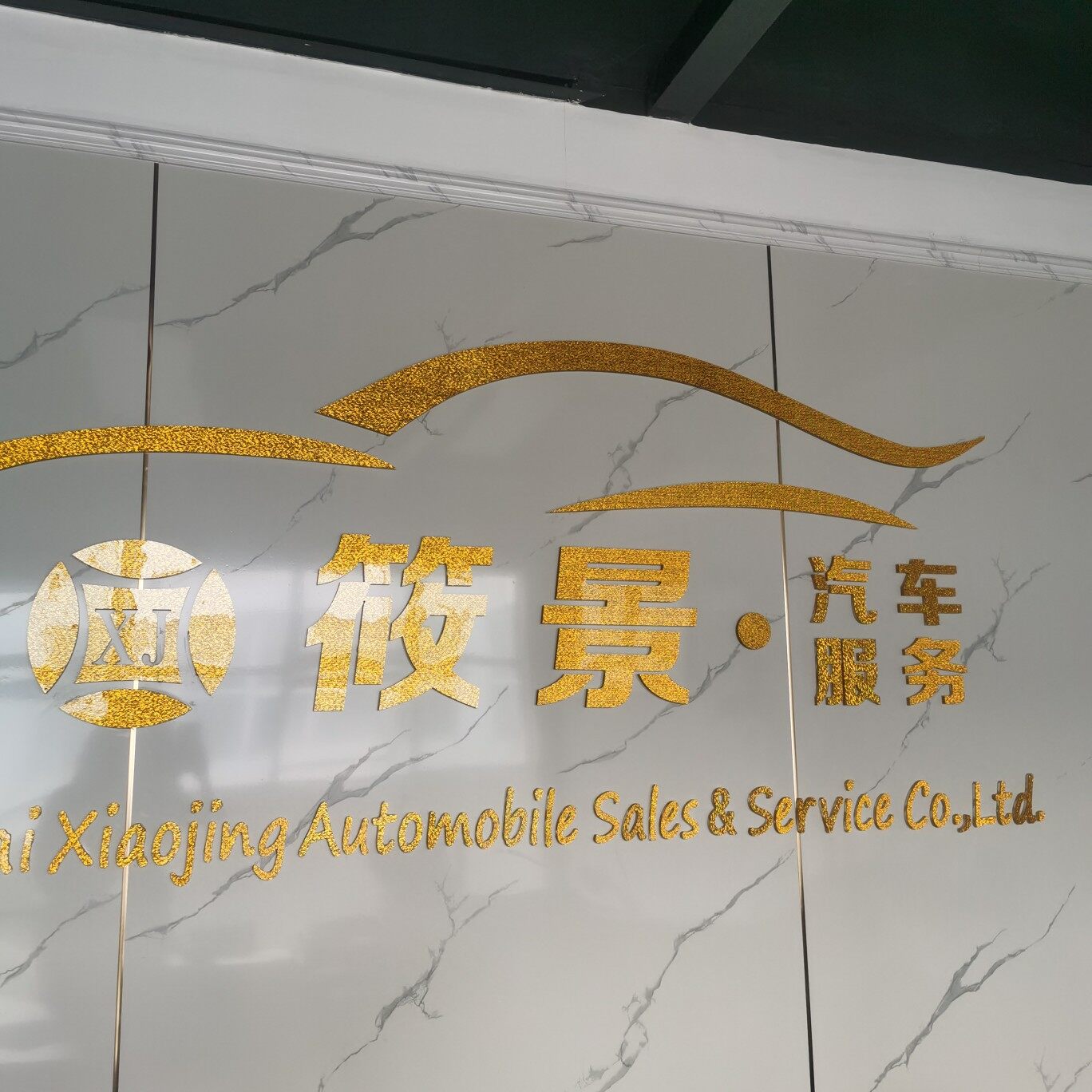 上海筱景汽车销售招聘logo
