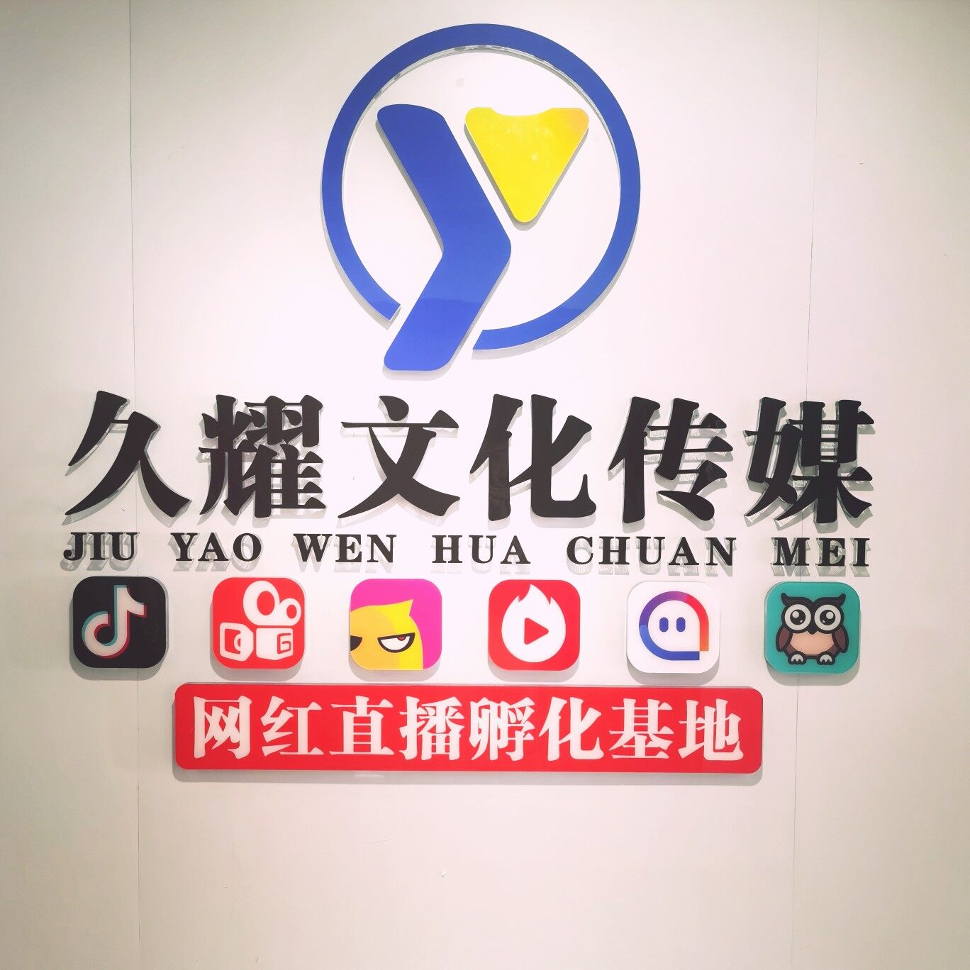 桂林久耀文化传媒招聘logo