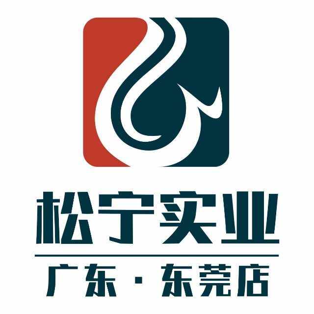东莞市松宁实业有限公司logo