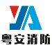 广州粤安消防救援logo