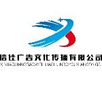 西安信佳广告文化传播有限公司logo