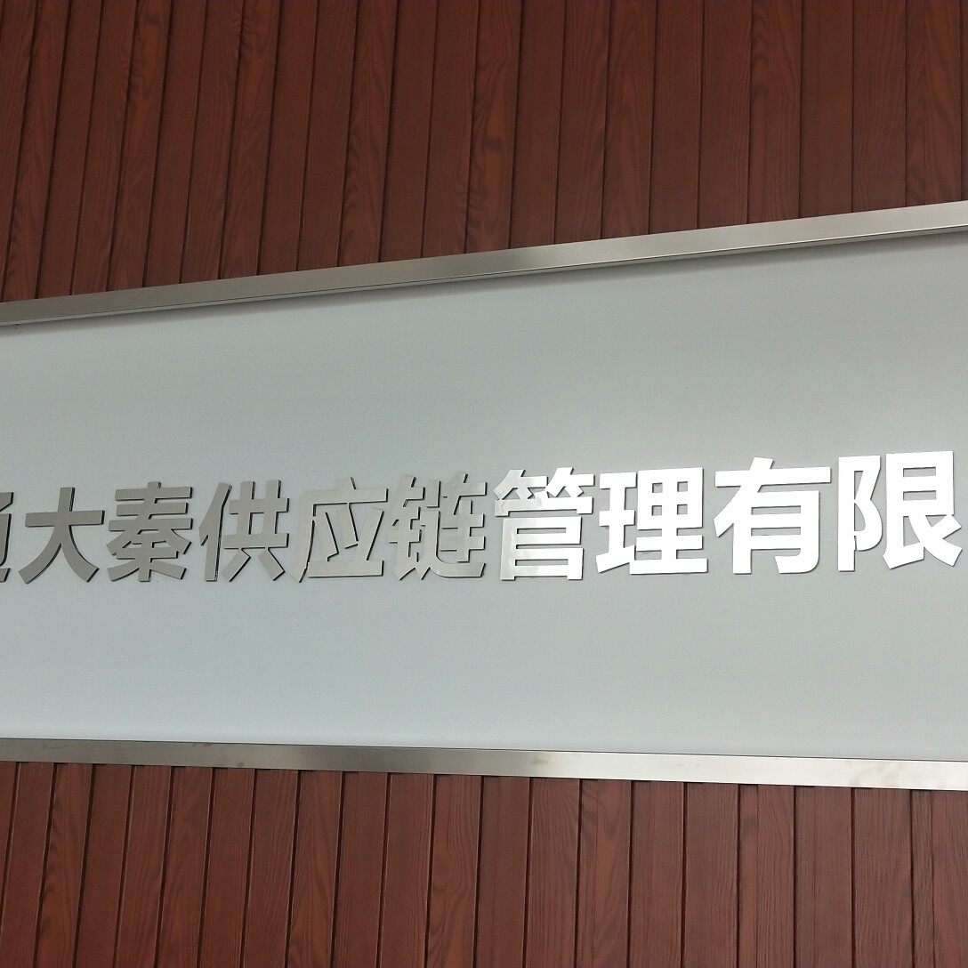 陕西恒通大秦供应链管理有限公司logo
