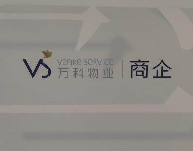 广州万御安防科技服务logo