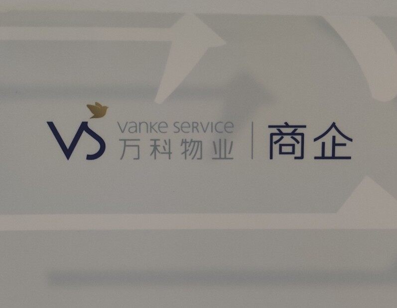 广州万御安防科技服务有限公司logo
