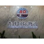 东莞市秀泽国际物流有限公司logo