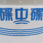 碟中碟膜技术有限公司logo
