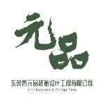 东莞市元品装饰设计工程有限公司logo