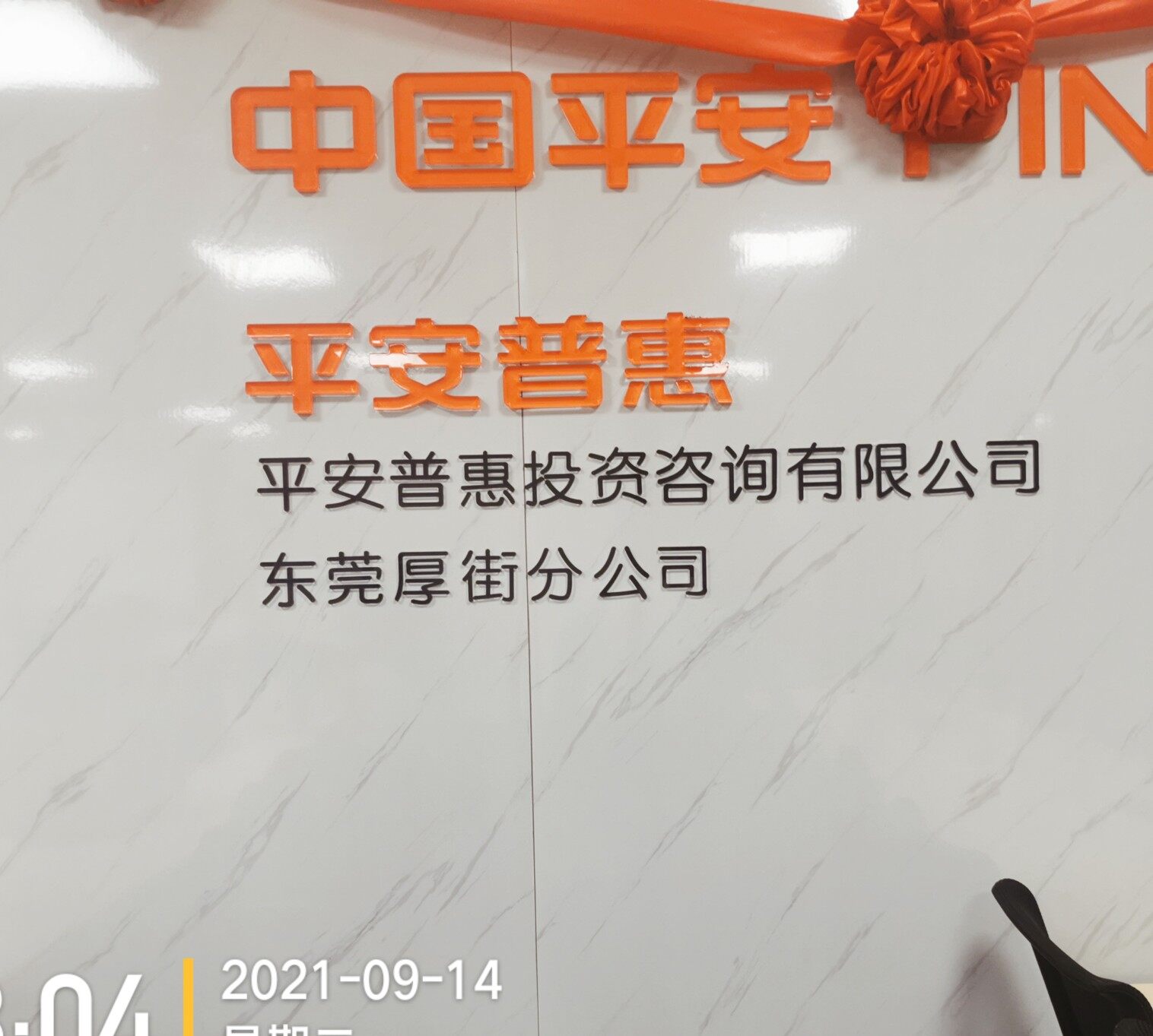 平安普惠东莞厚街分招聘logo