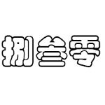 东莞市捌叁零电子科技有限公司logo