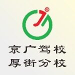 京广厚街驾校招聘logo