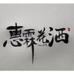 开平市惠霖卫浴有限公司logo
