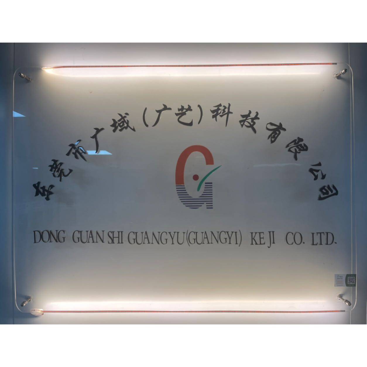 东莞市广艺自动化科技有限公司logo