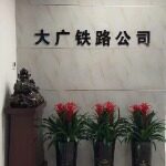 陕西大广铁路技术服务有限公司logo