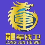 陕西龙军铁卫保安服务有限公司logo