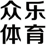 广州众乐体育用品有限公司logo