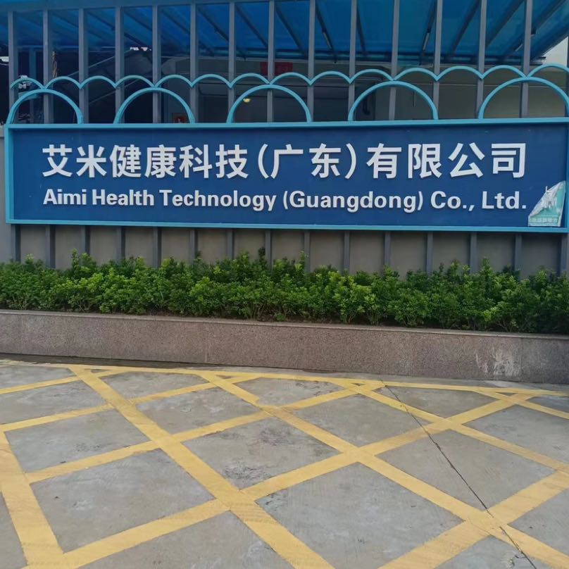 艾米健康科技火花机放电师傅招聘