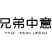东莞兄弟中意皮具有限公司