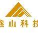 鑫山科技logo